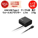 【GW限定クーポン+MEGADEAL10%】【公式・直販】 純正 レノボ 国内正規品 レノボ公式 新生活 Lenovo 65W USB Type-C ウオール ...