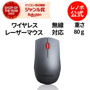 【P10倍+最大P27倍】【短納期】【公式・直販】 純正 レノボ 国内正規品 レノボ公式 新生活 Lenovo プロフェッショナル 無線 ワイヤレス レーザーマウス 4X30H56886 両手利き用デザイン 送料無料 2年保証 slc