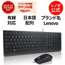 【GW限定クーポン+MEGADEAL10%】【公式・直販】 純正 レノボ 国内正規品 レノボ公式 新生活 Lenovo エッセンシャル USBキーボード&マウス...