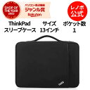 【4/4-5/6】P10倍！純正 レノボ 国内正規品 レノボ公式 新生活 ThinkPad 13インチ スリーブケース 4X40N18008 3x3