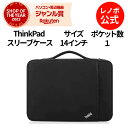 【3/29-4/2限定】P10倍！新生活 ThinkPad 14インチ スリーブケース 4X40N18009 3x3