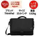 【GW限定クーポン+MEGADEAL10%】【公式・直販】純正 レノボ 国内正規品 レノボ公式 ThinkPad 15.6インチ エッセンシャル メッセンジャー...