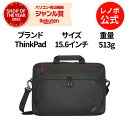 P10倍！純正 レノボ 国内正規品 レノボ公式 ThinkPad エッセンシャルプラス 15.6インチ トップロードケース(4X41A30365)