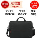 【4/4-5/6】P10倍！純正 レノボ 国内正規品 レノボ公式 ThinkPad エッセンシャル 16インチ トップロードケース(4X41C12469)