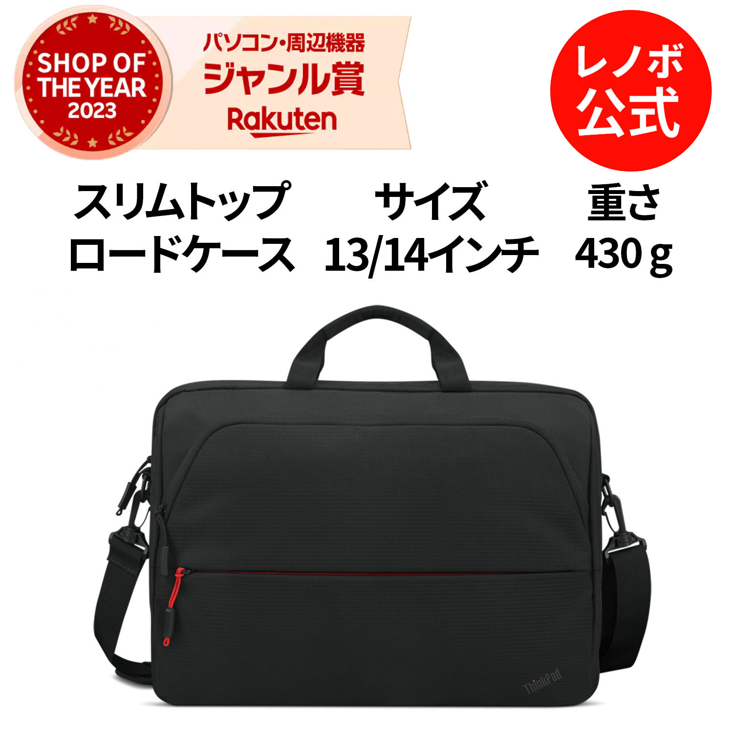 【5/17-5/27】P10倍！純正 レノボ 国内正規品 レノボ公式 新生活 ThinkPad エッセンシャル 13/14インチ スリムトップロードケース(4X41D97727)