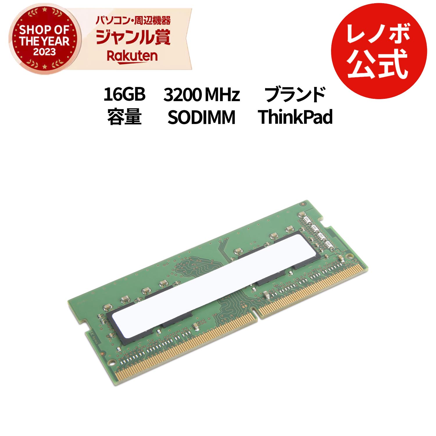 【最大P37倍+最大5千円クーポン】【公式・直販】 ThinkPad 16GB DDR4 3200M