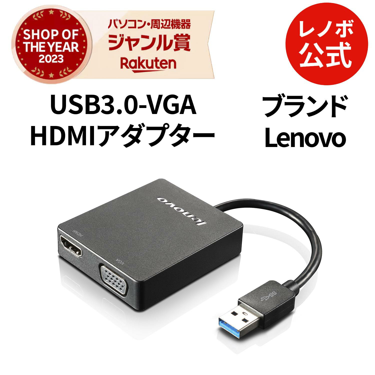 【最大P37倍+最大5千円クーポン】【短納期】【公式・直販】 Lenovo ユニバーサル USB3.