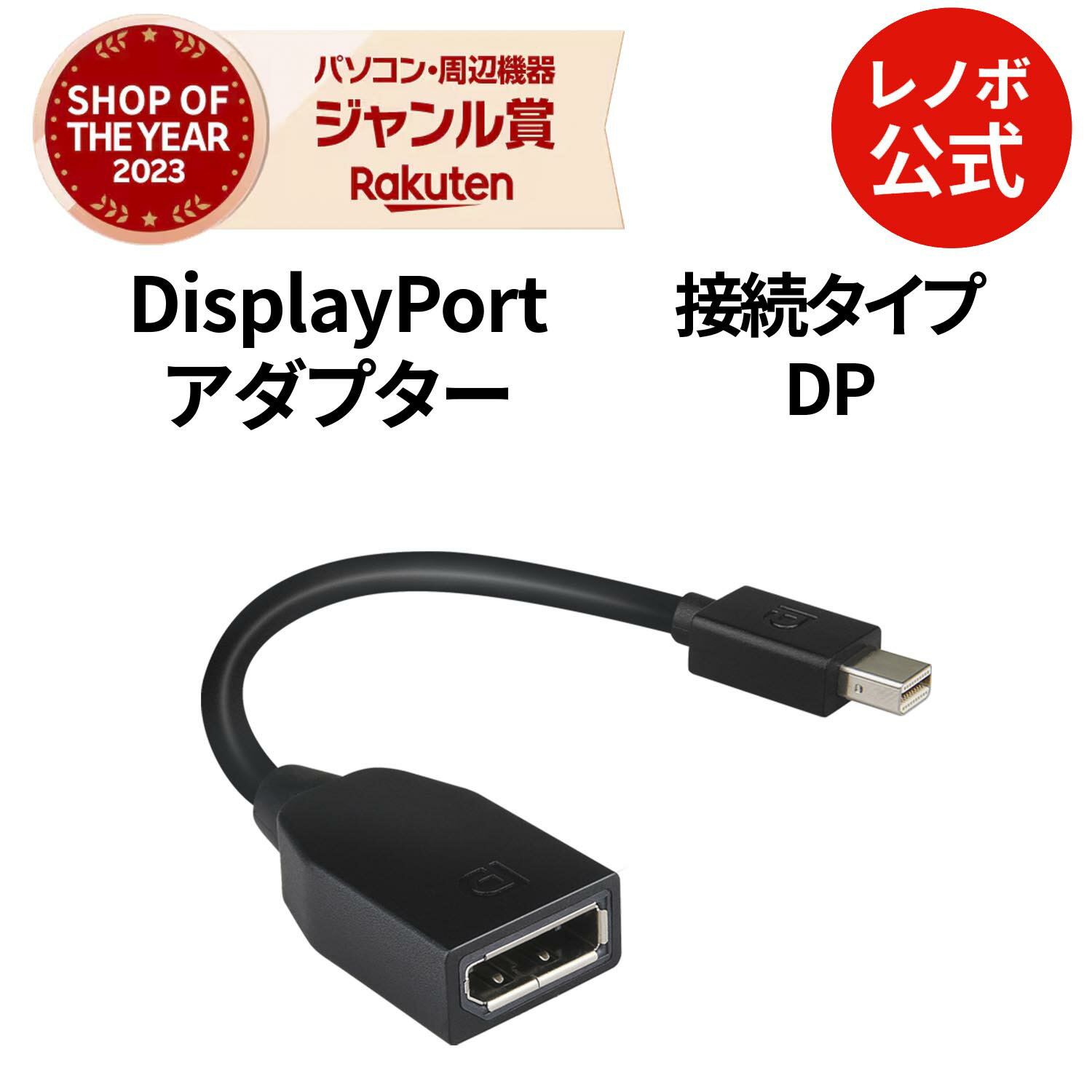 【最大P36倍+最大1万クーポン】【公式・直販】 Lenovo Mini DisplayPort - DisplayPortアダプター(4X90L13971) 送料無料 slc