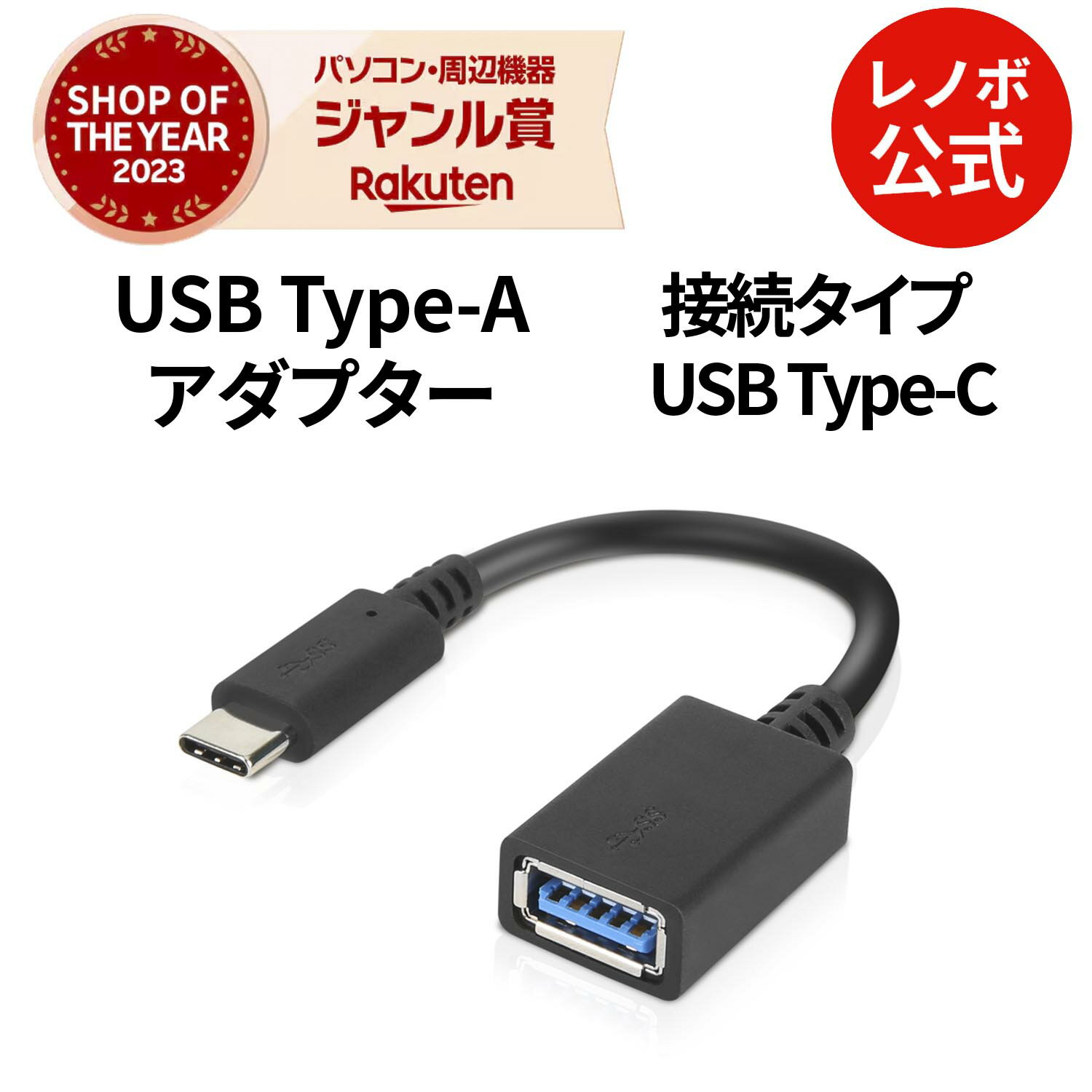 【最大P36倍+最大1万クーポン】【公式・直販】 Lenovo USB Type-C - USB Type-Aアダプター(4X90Q59481)..