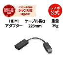 【P10倍+最大P27倍】【公式・直販】 Lenovo DisplayPort - HDMIアダプター(HDMI2.0-B規格)(4X90R61023) 送料無...