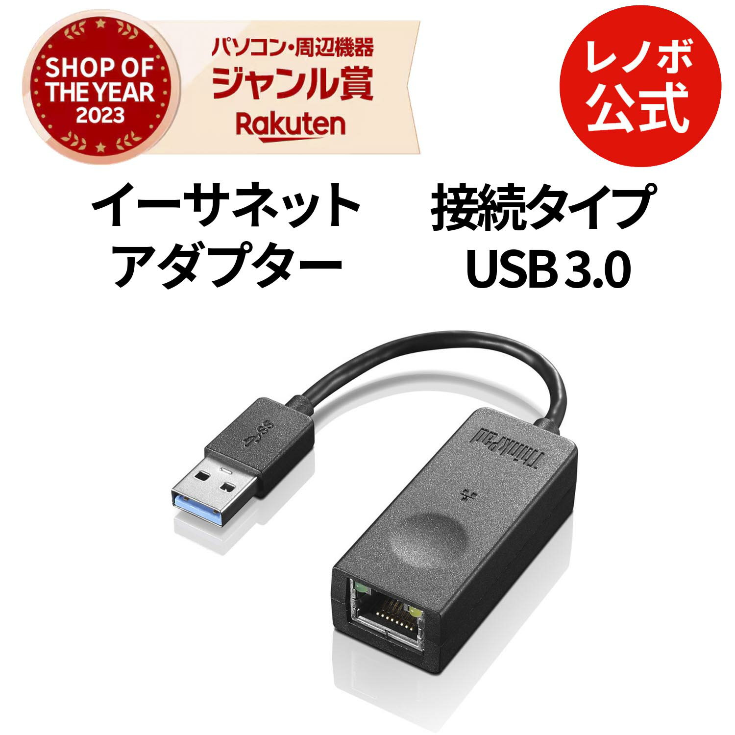 【P10倍+最大P27倍】【公式・直販】 ThinkPad USB3.0 - イーサネットアダプター(4X90S91830) 送料無料 ..
