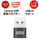 【最大1万クーポン】【P10%還元】【公式・直販】 Lenovo USB Type-C(メス) - USB Type-A(オス) 変換アダプター(4X91C99...