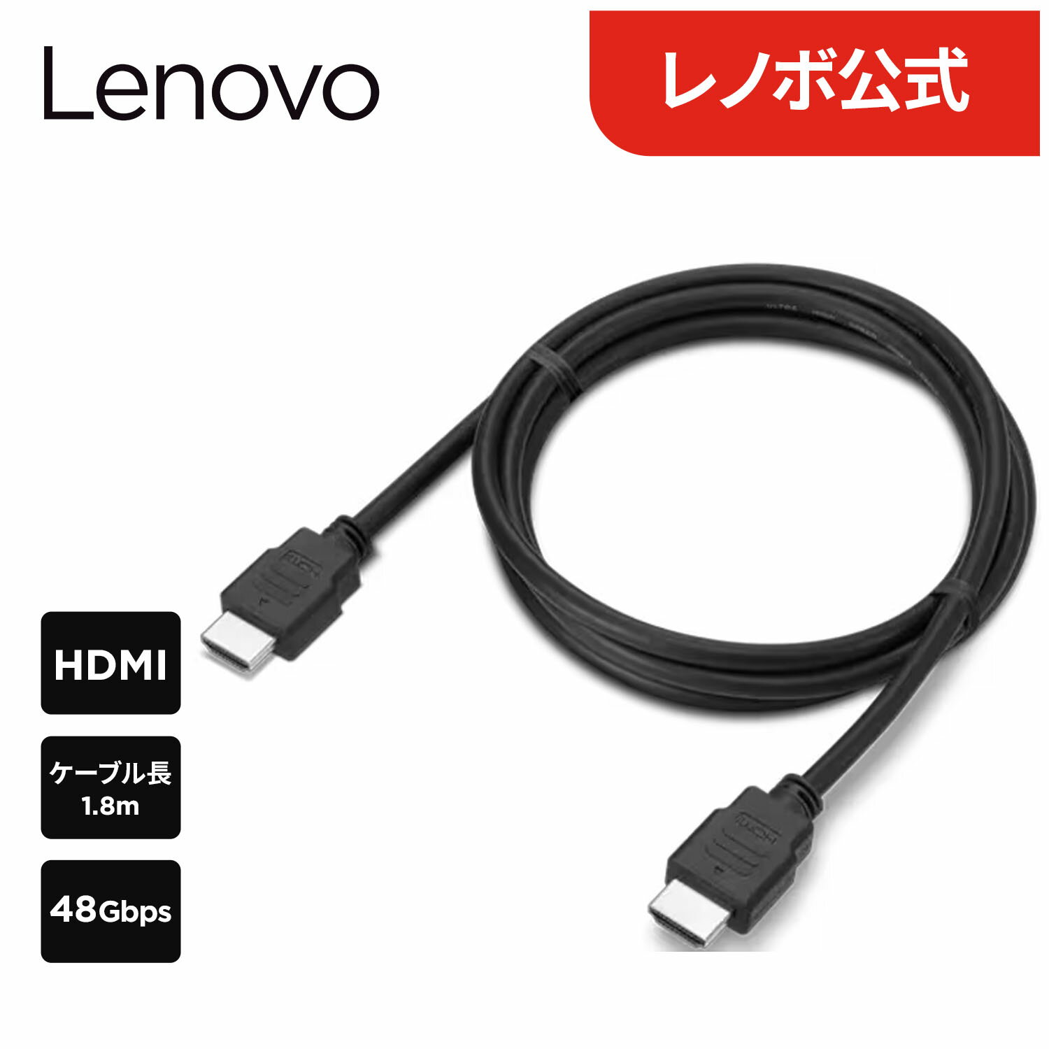 Rakuten - 【短納期】【公式・直販】 Lenovo HDMI 2.1 ケーブル(1.8 メートル) 可変リフレッシュレート 3D ステレオ サポート (4X91U92141) 送料無料 3年保証