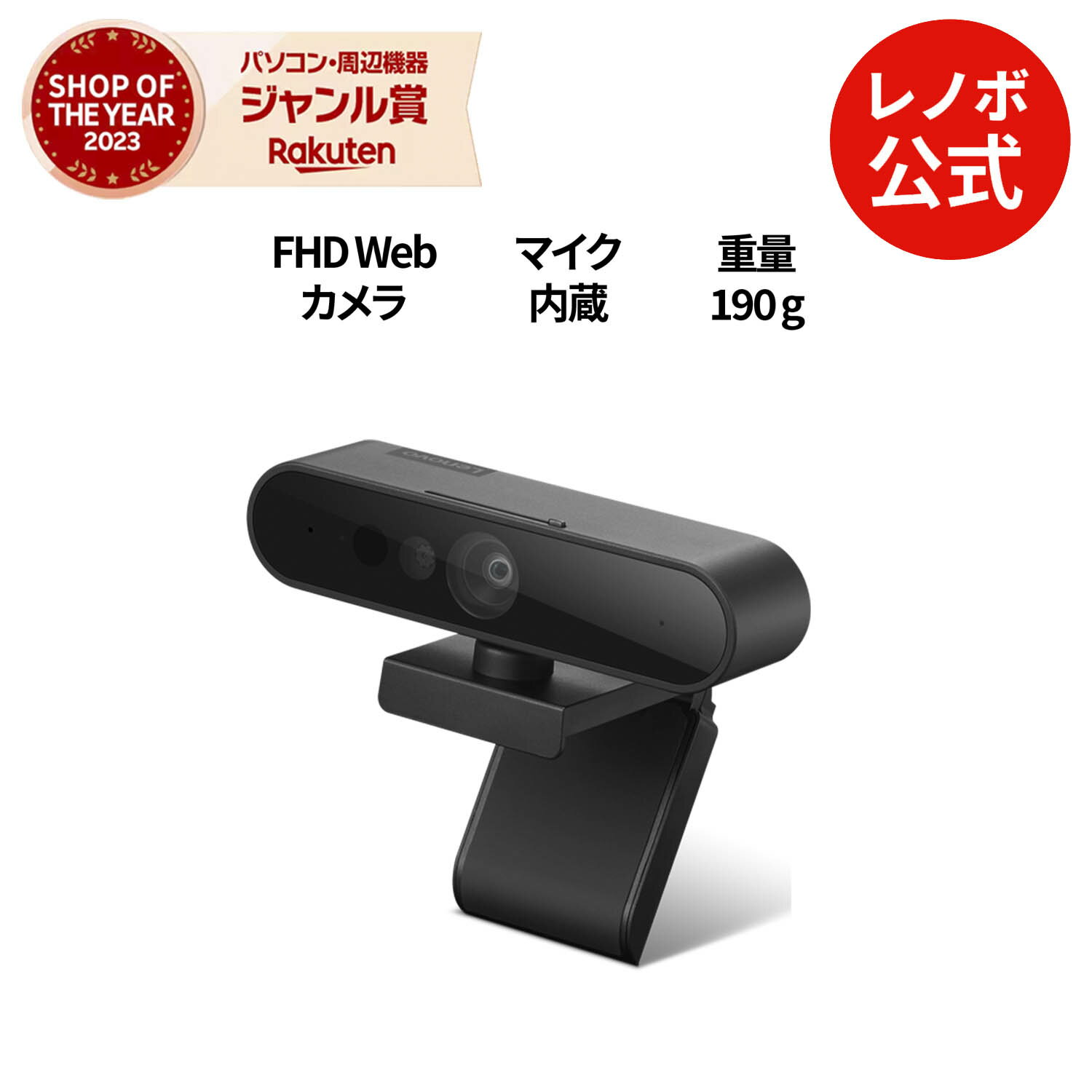 【最大P37倍+最大5千円クーポン】【公式・直販】Lenovo パフォーマンス FHD Webカメラ