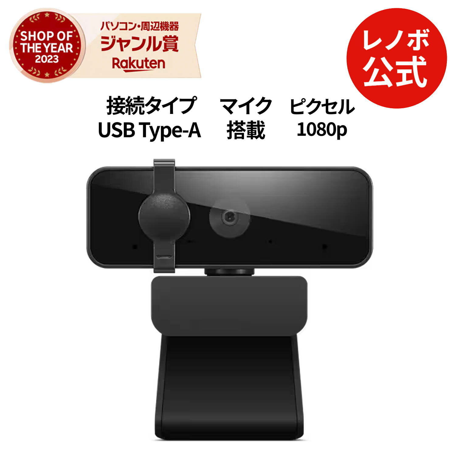 【P10倍】【公式・直販】Lenovo エッセンシャル FHD Webカメラ 2 マイク内蔵 カバー付き 高画質 外付け..