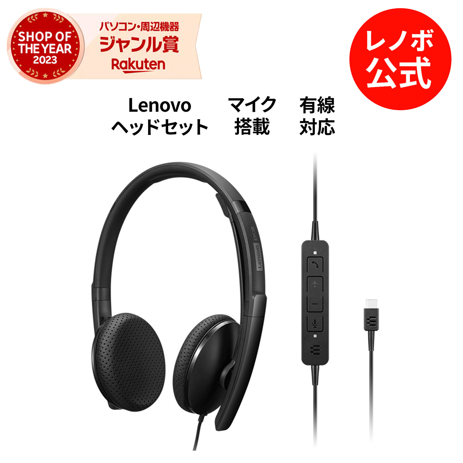 【5/17-5/27】P10倍！Lenovo Wired VOIP ヘッドセット(UC)(4XD1M39028)