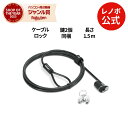 【P10倍+最大P26倍】【公式・直販】Lenovo NanoSaver エッセンシャル ケーブルロック(4XE1F30276) 送料無料 slc