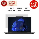 【P10倍+最大P26倍】【短納期】【公式・直販】 Lenovo 13.3インチ ブライトスクリーン プライバシーフィルター(ThinkPad X13 Yoga...