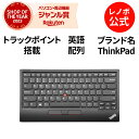 【GW限定クーポン+MEGADEAL10%】【公式・直販】 純正 レノボ 国内正規品 レノボ公式 新生活 ThinkPad トラックポイント キーボード II ...