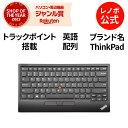 【4/4-5/6】P10倍！純正 レノボ 国内正規品 レノボ公式 新生活 【短納期】ThinkPad トラックポイント キーボード II 英語(4Y40X49493)