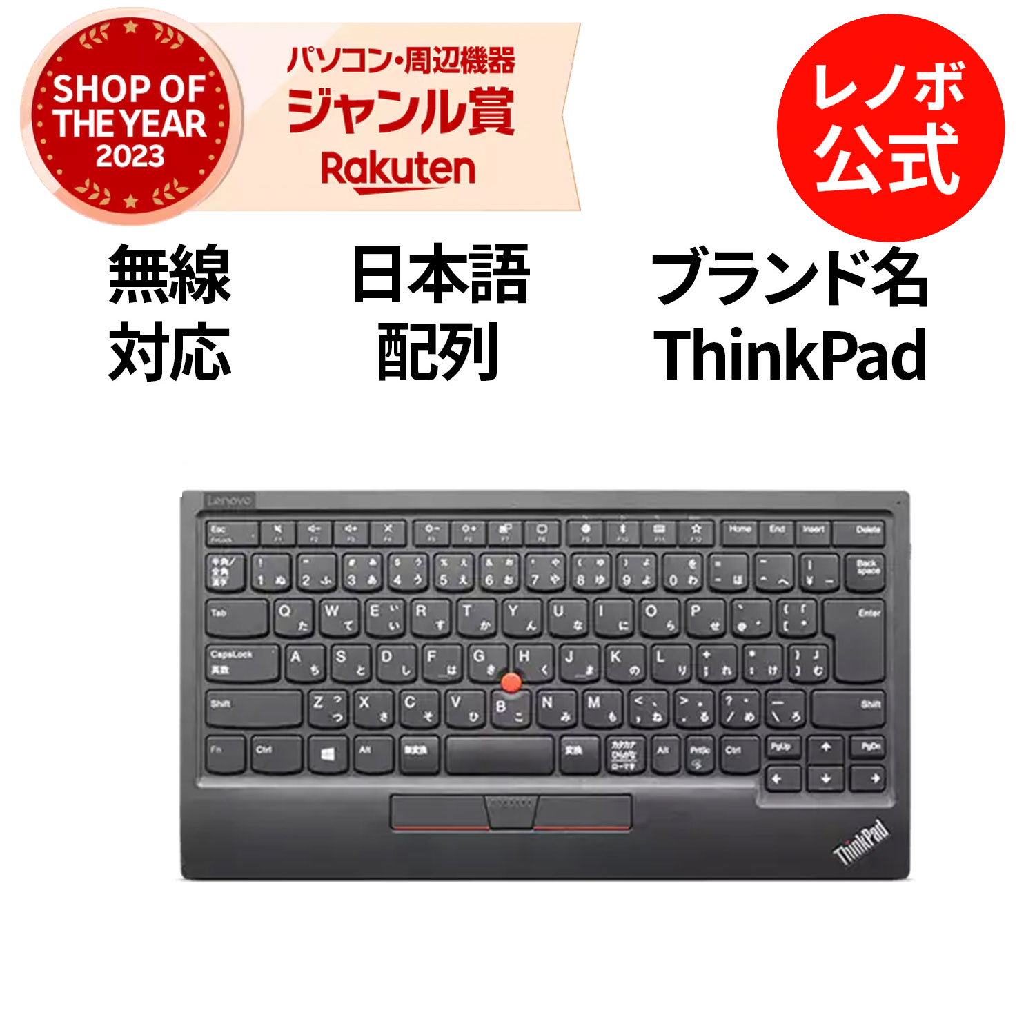 【6/3まで】2,450円オフクーポン！【5/28-6/3】P10倍！【短納期】純正 レノボ 国内正規品 レノボ公式 新生活 ThinkPad トラックポイント キーボード II - 日本語 4Y40X49522 3x3