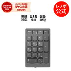 【4/4-5/6】P10倍！純正 レノボ 国内正規品 レノボ公式 新生活 Lenovo Go 無線 ワイヤレス 数値キーパッド (4Y41C33791)