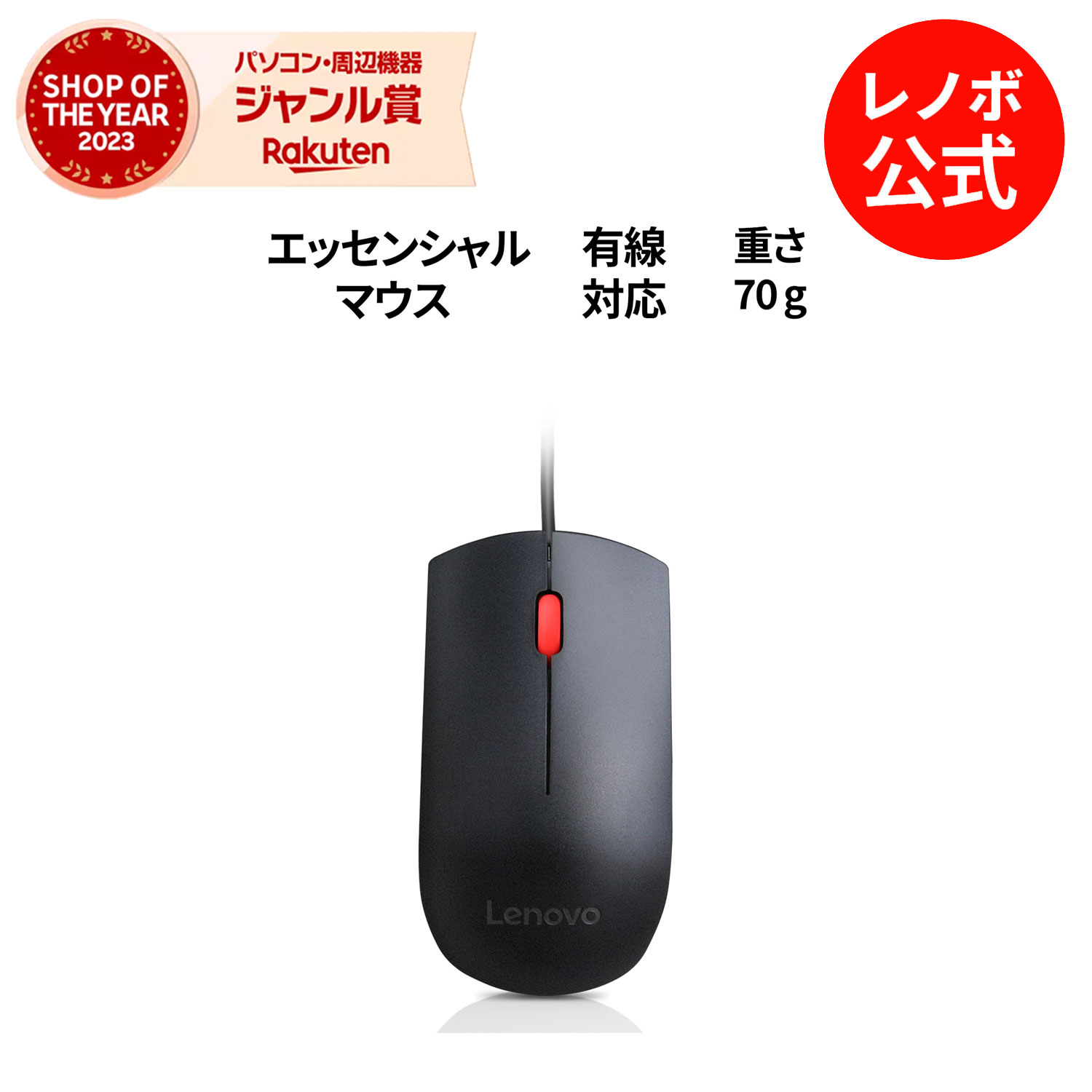 【5/17-5/27】P10倍！【短納期】純正 レノボ 国内正規品 レノボ公式 新生活 Lenovo USB エッセンシャルマウス 4Y50R20863 3x3