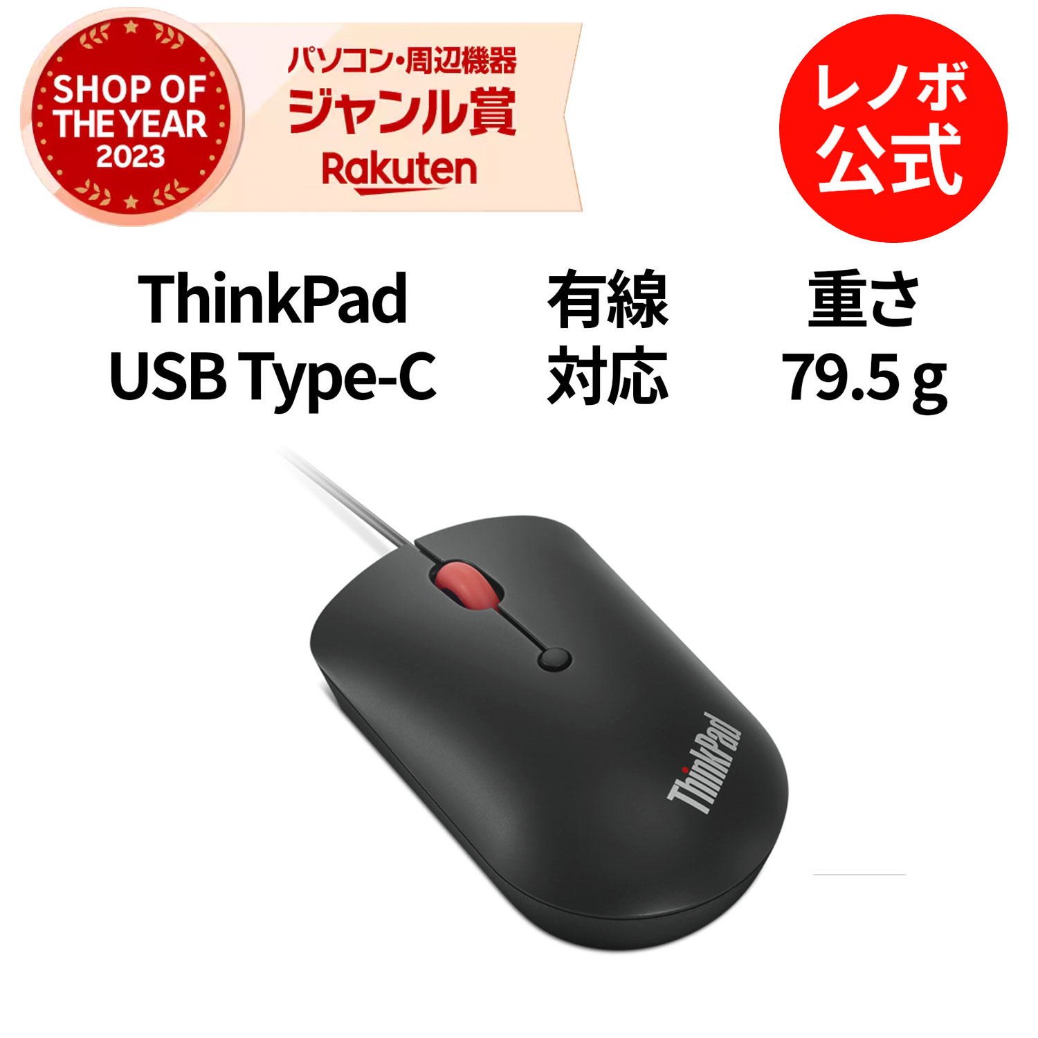 【最大P37倍!】【公式・直販】 純正 レノボ 国内正規品 レノボ公式 新生活 ThinkPad USB Type-Cマウス(4Y51D20850) 有線 DP...