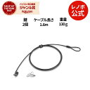 【公式・直販】 Lenovo セキュリティ・ケーブル・ロック(57Y4303) 送料無料 3年保証 slc
