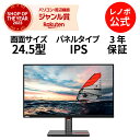 MEGADEAL【P10%還元】【短納期】【公式・直販】 モニター 24.5インチ ディスプレイ パソコン PCモニター ThinkVision P25i-30 FHD IPS WLED 液晶 ノングレア VGA HDMI 3年保証 slc