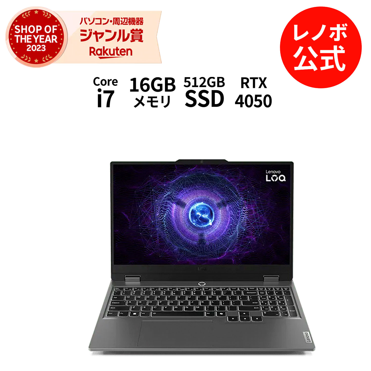 <span class="title">【1位交代】【5/17-5/27】P10倍！【短納期】【Norton1】直販 ノートパソコン：Lenovo LOQ 15IRX9 Core i7-13650HX搭載 15.6型 FHD IPS液晶 16GBメモリー 512GB SSD GeForce RTX 4050 Officeなし Windows11 ルナグレー 送料無料 yxe（楽天リアルタイムランキング）</span>