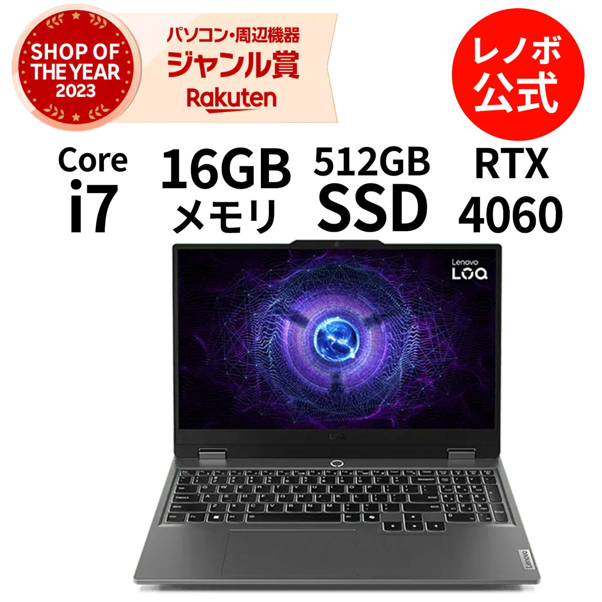 【P10倍+最大P27倍】【短納期】【公式・直販】 ゲーミング PC ノートパソコン 新品 Lenovo LOQ 15IRX9 15.6インチ FHD IPS液晶 GeForce RTX 4060 Core i7 13650HX メモリ 16GB SSD 512GB Windows 11 送料無料 1年保証