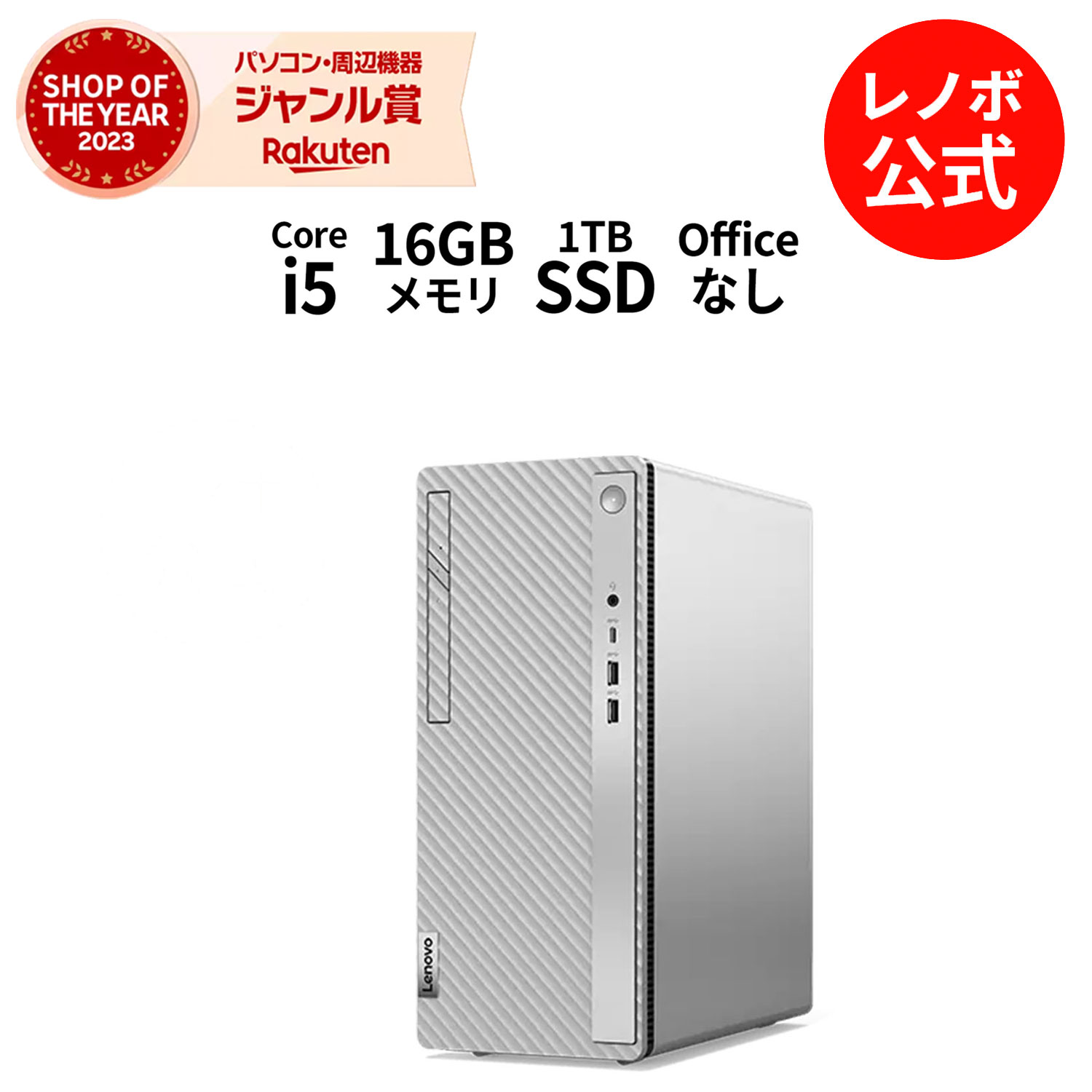 P10倍！新生活 直販 デスクトップパソコン：IdeaCentre 5i Gen 8 Core i5-13400搭載 16GBメモリー 1TB SSD Officeなし Windows11 モニターなし グレー 送料無料 yxe