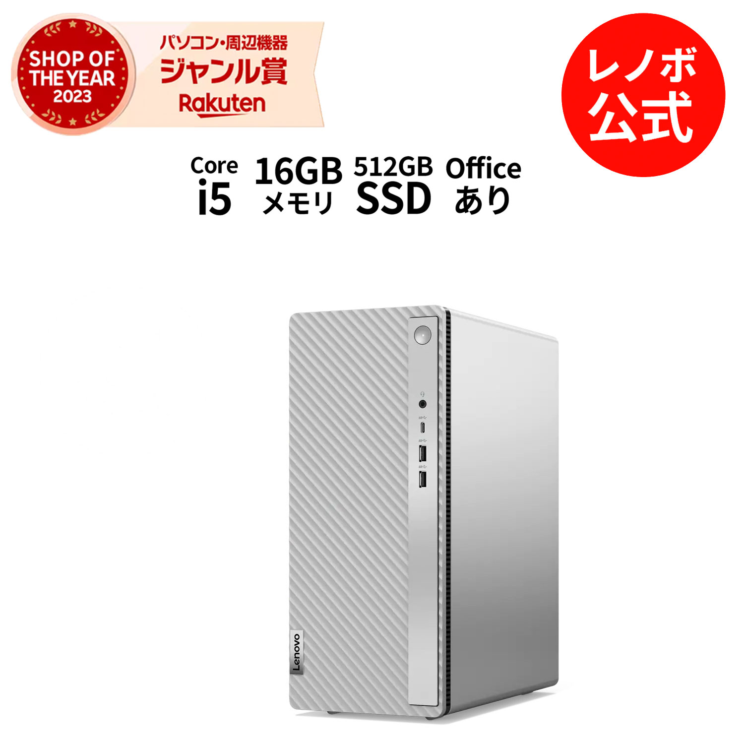 【5/17-5/27】P10倍 【短納期】【Norton1】新生活 直販 デスクトップパソコン Officeあり：Lenovo IdeaCentre 5i Gen 8 Core i5-13400搭載 16GBメモリー 512GB SSD Microsoft Office Home & Bu…