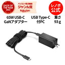 【P10倍+最大P26倍】【短納期】【公式・直販】 純正 レノボ 国内正規品 レノボ公式 新生活 65W USB-C GaNアダプター G0A6GC65WW 充...