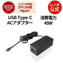 【GW限定クーポン+MEGADEAL10%】【公式・直販】 パソコン 高出力 充電器 Lenovo USB Type-C 45W ACアダプター(GX20N20...