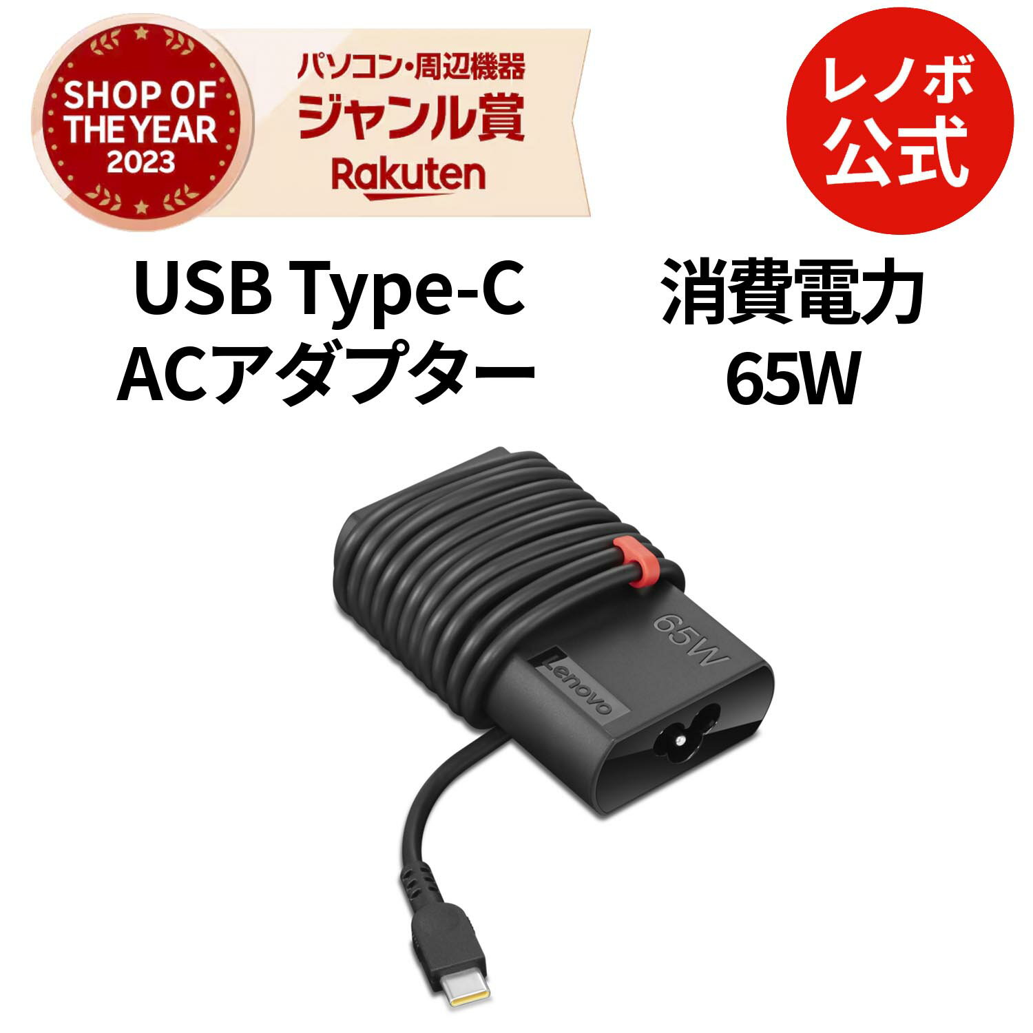 【最大P36倍+最大1万クーポン】【公式・直販】 パソコン 高出力 充電器 Lenovo Slim USB Type-C 65W ACアダプター(GX20Z46257) 送料無料 1年保証 slc
