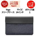 【3/7-4/30】P20倍！純正 レノボ 国内正規品 レノボ公式 新生活 Lenovo Yoga 14インチスリーブ(GX40X02932)