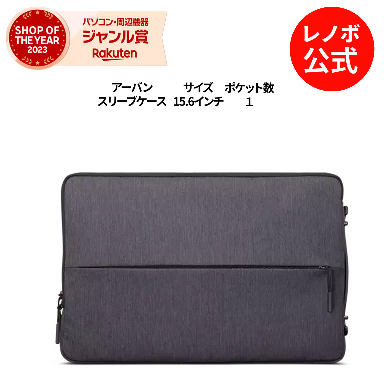 【5/17-5/27】P10倍！純正 レノボ 国内正規品 レノボ公式 新生活 Lenovo アーバンスリーブケース 15.6インチ GX40Z50942 ノートパソコン パソコン パソコンケース 防水 衝撃吸収 大容量 メンズ レディース 3x3 slc