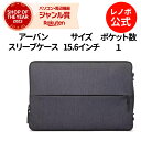 【5/7-5/16】P10倍！純正 レノボ 国内正規品 レノボ公式 新生活 Lenovo アーバンスリーブケース 15.6インチ GX40Z50942 ノートパソコン パソコン パソコンケース 防水 衝撃吸収 大容量 メンズ レディース 3x3 slc