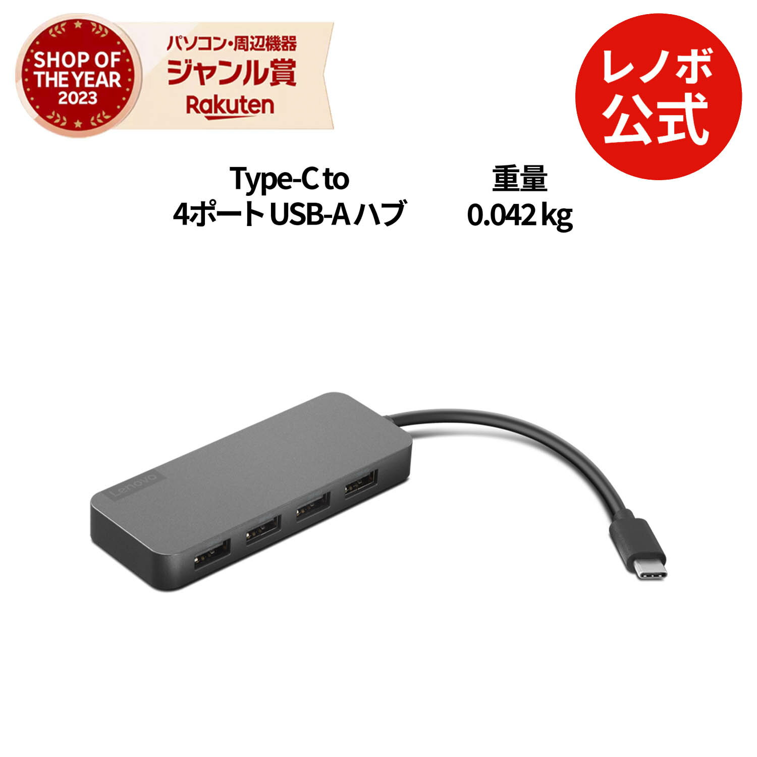 【短納期】【公式・直販】純正 レノボ 国内正規品 レノボ公式 新生活 Lenovo Type-C to 4ポート USB-A ハブ (GX90X21431) 送料無料 1年保証 slc