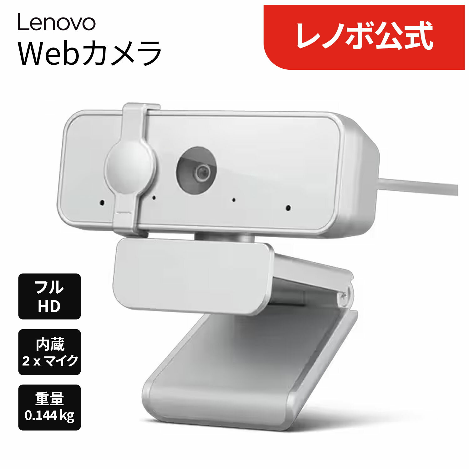 【公式・直販】 純正 レノボ 国内正規品 レノボ公式 新生活 Lenovo 310 フルHD Webカメラ (GXC1S15022) 送料無料 3年保証