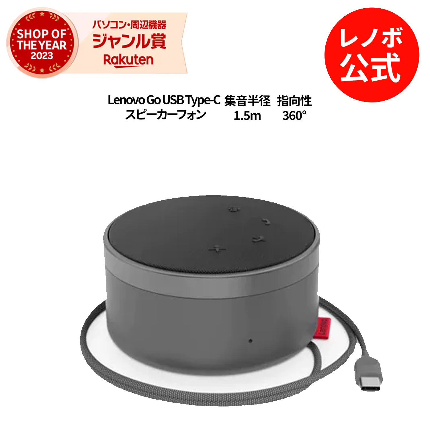 【5/17-5/27】P10倍！純正 レノボ 国内正規品 レノボ公式 新生活 Lenovo Go USB Type-C スピーカーフォン(グレー) (GXD1C82051)