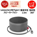 P10倍！純正 レノボ 国内正規品 レノボ公式 新生活 Lenovo Go USB Type-C スピーカーフォン(グレー) (GXD1C82051)