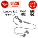 【GW限定クーポン+MEGADEAL10%】【公式・直販】 純正 レノボ 国内正規品 Lenovo 110 インイヤーヘッドホン(GXD1J77354) イヤホ...