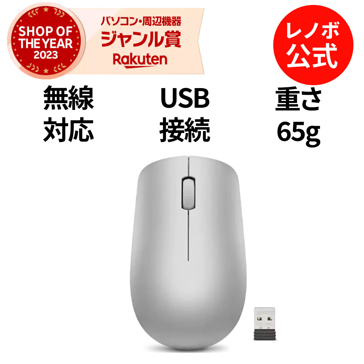 【最大P37倍!】【短納期】【公式・直販】 純正 レノボ 国内正規品 レノボ公式 新生活 Lenovo 530 無線 ワイヤレスマウス プラチナグレー GY50...