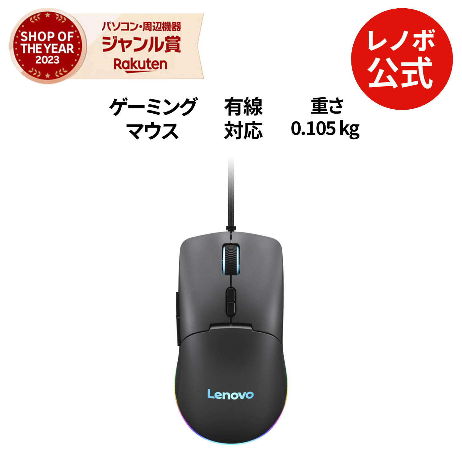 【最大P37倍!】【短納期】【公式・直販】 純正 レノボ 国内正規品 レノボ公式 新生活 Lenovo M210 RGB ゲーミングマウス (GY51M7426...