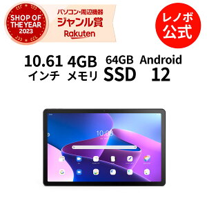 【4/4-5/6】P10倍！新生活 【短納期】 【WiFiモデル】【LTEモデル】Lenovo Tab M10 Plus (3rd Gen) Android 【レノボ直販タブレット】【送料無料】ZAAN0121JP