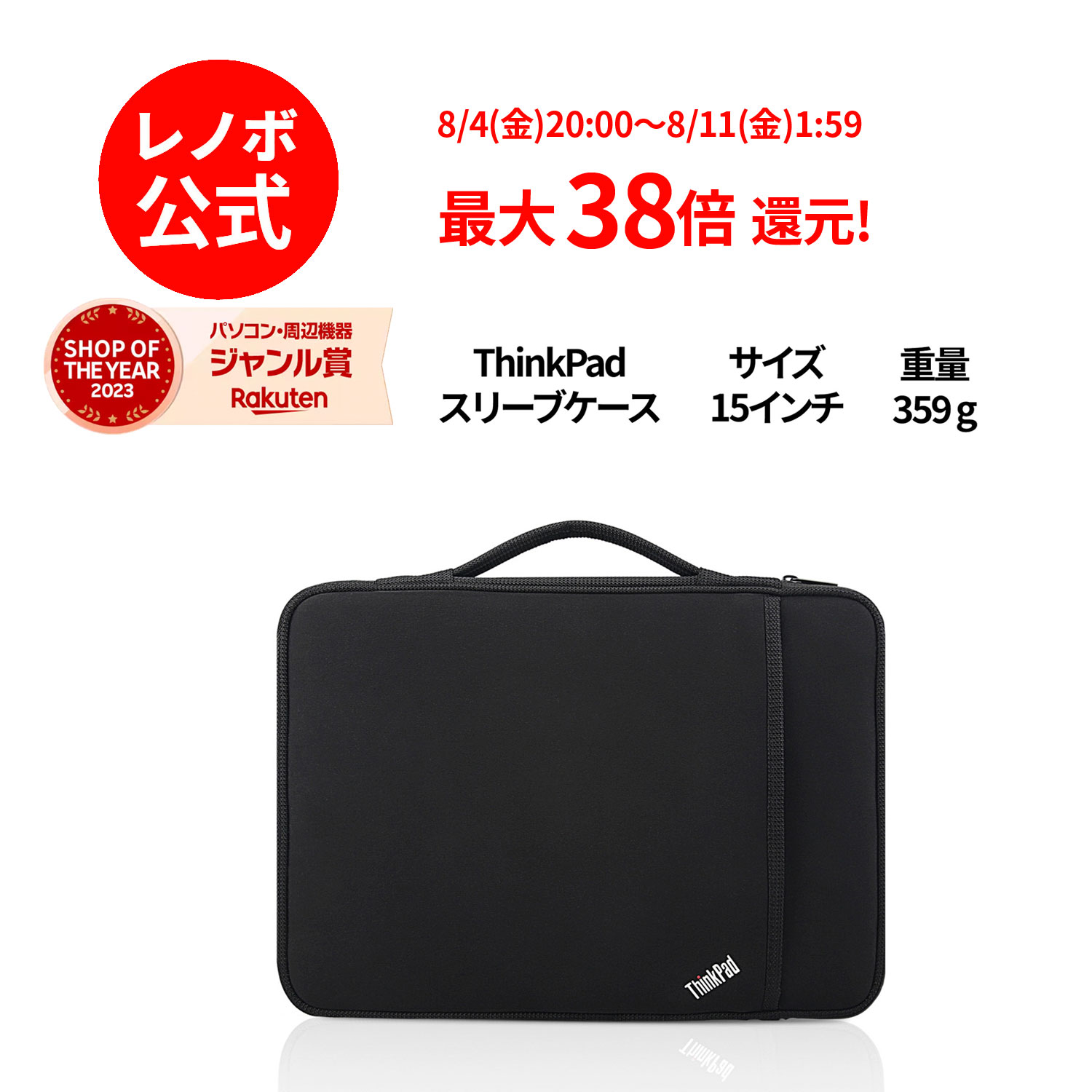 P10倍！純正 レノボ 国内正規品 レノボ公式 新生活 ThinkPad 15インチ スリーブケース 4X40N18010 3x3