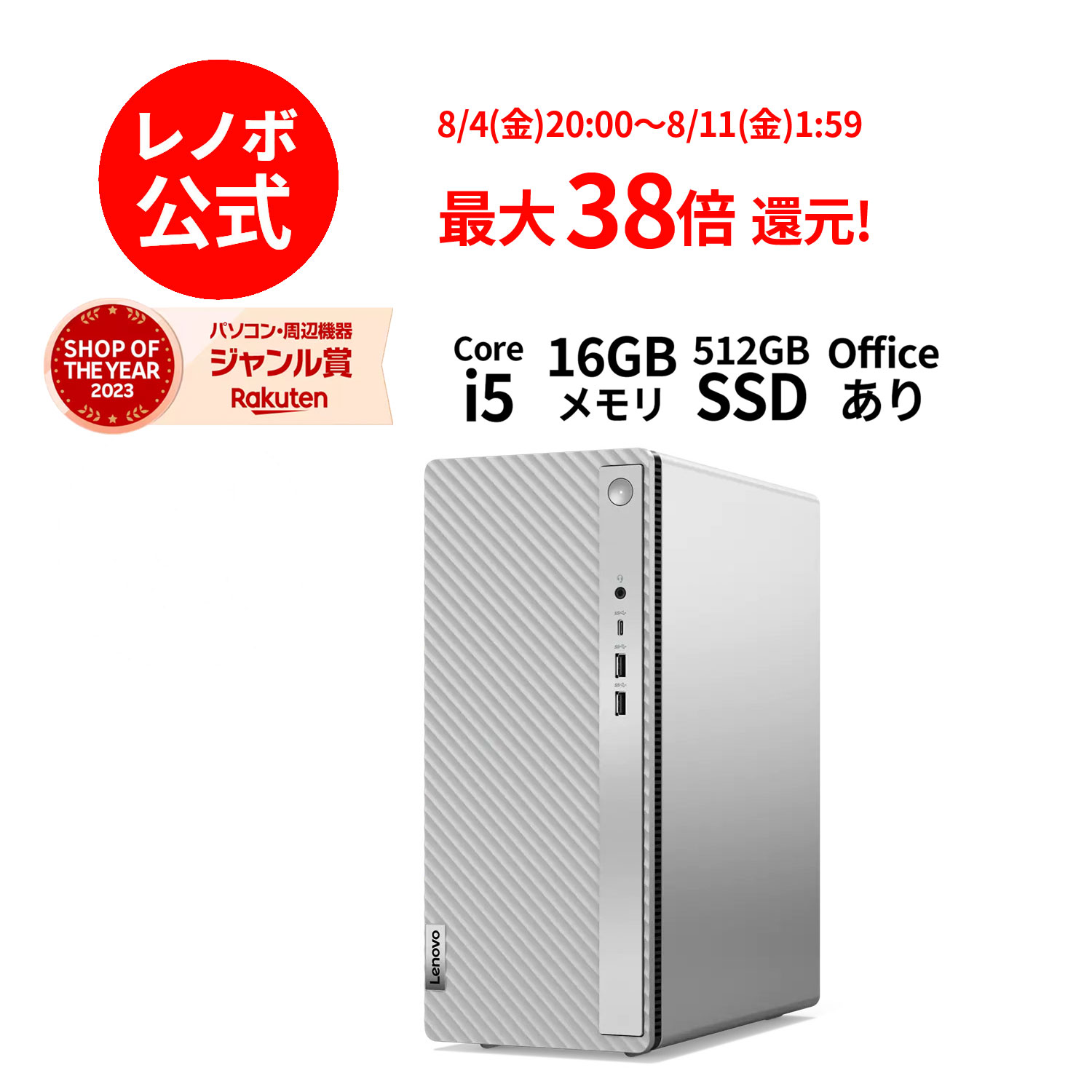 【6/4-6/13】P10倍 新生活 直販 デスクトップパソコン Officeあり：Lenovo IdeaCentre 5i Gen 8 Core i5-13400搭載 16GBメモリー 512GB SSD Microsoft Office Home & Business 2021 Windows11 …